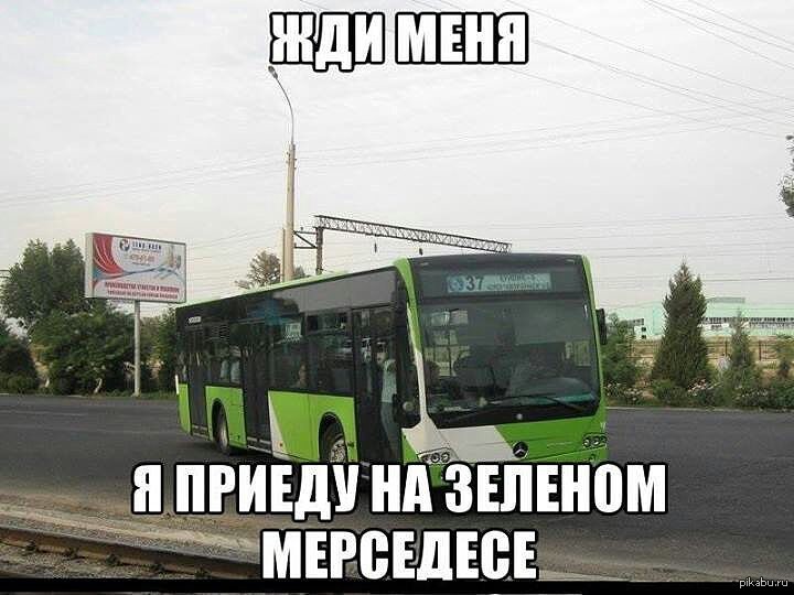 Через сколько приедет троллейбус. Автобус Мем. Шутки про автобус. Абообус Мем. Мемы про маршрутку.