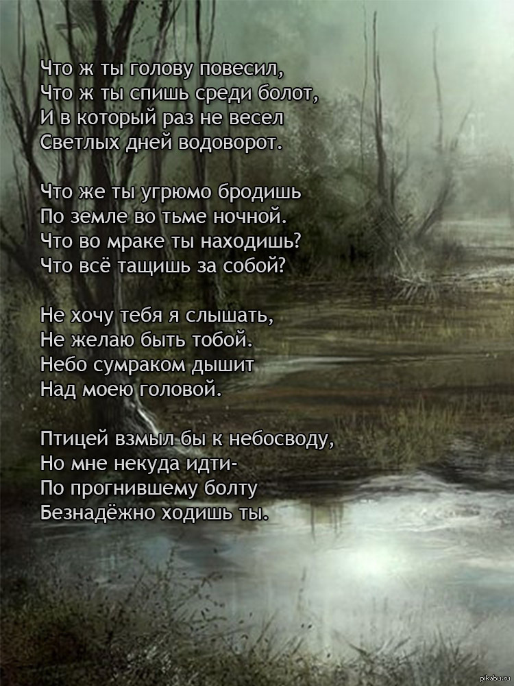 Текст болото идет параллельно. Стихи про болота. Стихотворение про болото. Стихотворение топи да болота Есенин. Стихи про болото известных поэтов.
