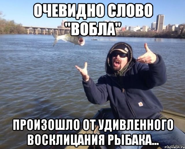 Нет вобле