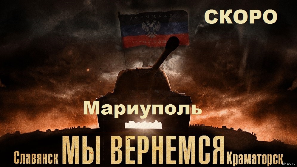 Мы вернемся. Славянск мы вернемся. Картинка Славянск Краматорск мы вернемся. Славянск мы вернёмся ДНР. Новороссия мы победим.