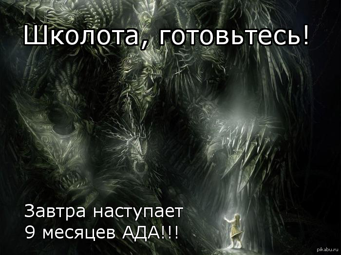 Школота, готовьтесь! | Пикабу