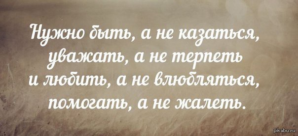 Казаться уважать. Умные мысли про отношения. Цитаты про отношения людей. Психологические высказывания о любви. Цитаты про измену.