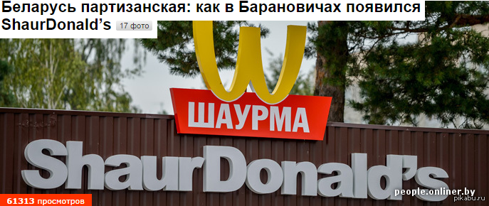 ShaurDonald's | Пикабу