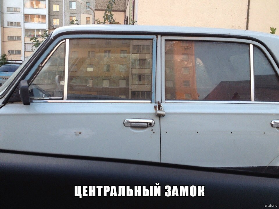 Центральный замок | Пикабу