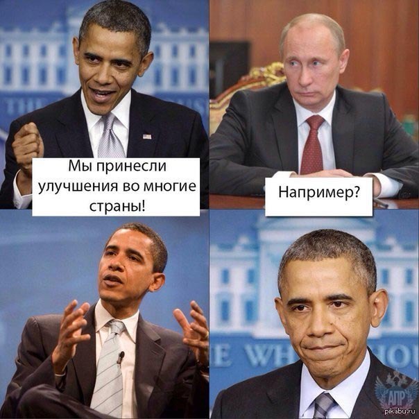 Страна например. Мемы про Путина и Обаму. Путин и Обама приколы. Путин и Обама мемы. Шутки про Путина.