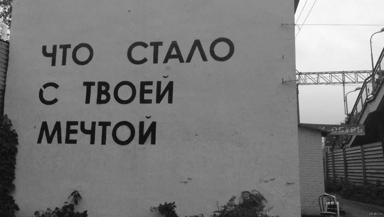 Нравится 12. Что стало с твоей мечтой. Твоя мечта. Надпись что стало с твоей мечтой. Надпись на стене мечта.