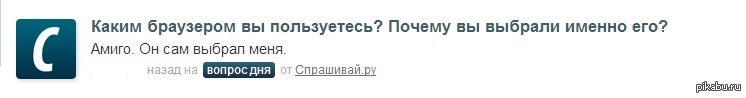 Почему ты выбрал именно меня. Амиго установлен мемы. Амиго девочка. Какие-то проблемы с Амиго. А ты каким браузером пользуешься.