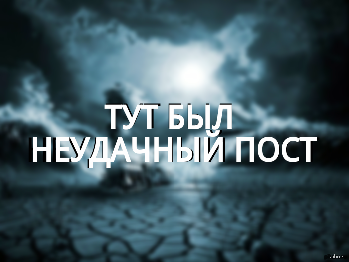 Пост удален. Удаление поста. Пост удалён. Удаляйся пост. Фото удалить пост.