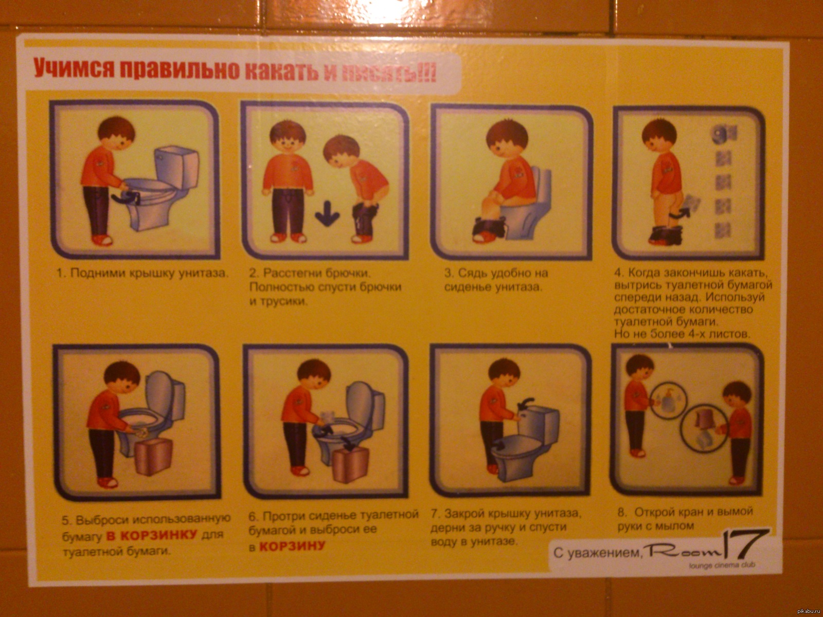 Сегодня какал тужился текст. Инструкция как правильно какать. Инструкция для туалета. Правила пользования туалетом для детей. Алгоритм посещения туалета.