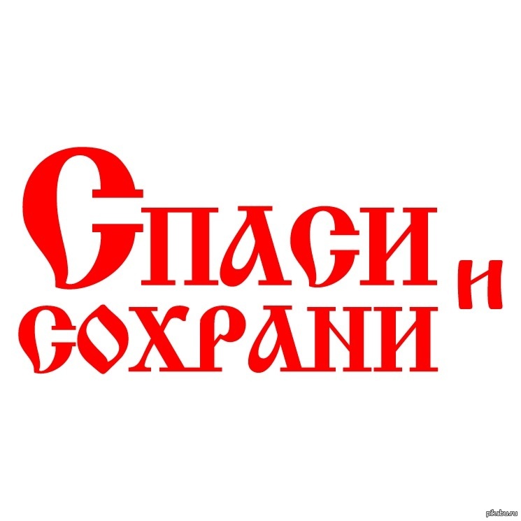 Спаси И Сохрани Картинки С Надписями