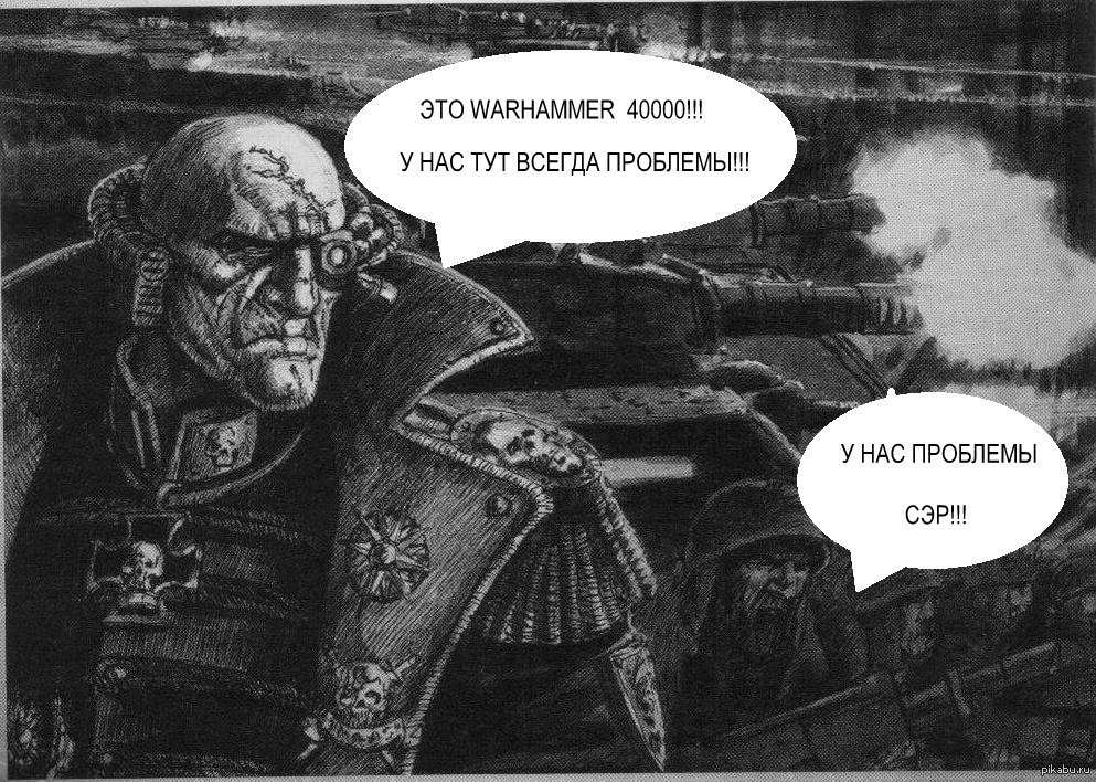 Сэр это. Вархаммер приколы. Warhammer шутки. Вархаммер 40000 мемы. Warhammer 40000 демотиваторы.