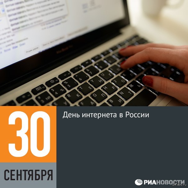 День интернета. 30 Сентября день интернета. Международный день интернета в России. С днем интернета российского интернета.