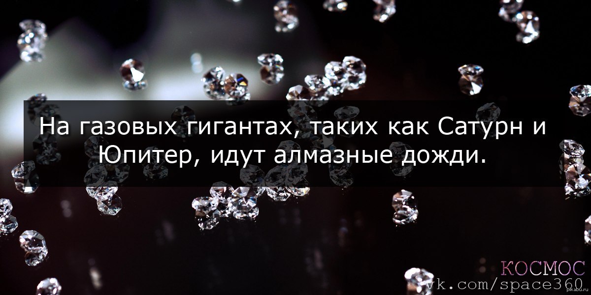 Планета дождь. Дождь из алмазов. На Юпитере идут дожди из алмазов. Дождь из алмазов на Сатурне. На Сатурне и Юпитере идут дожди из алмазов.