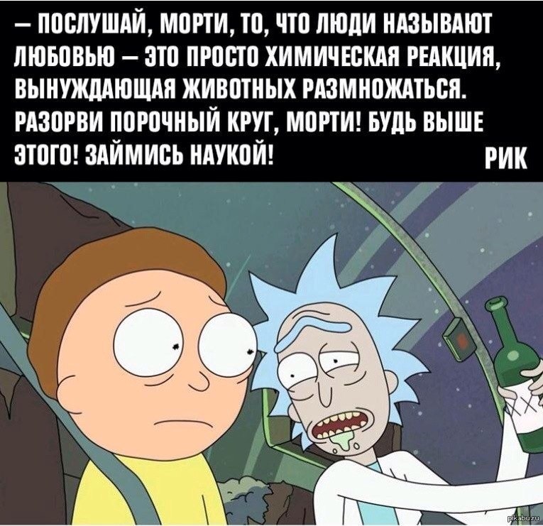 Просто будь выше. Рик Санчес про любовь. Фразы Рика Санчеса. Займись наукой Морти. Рик Санчес займись наукой.