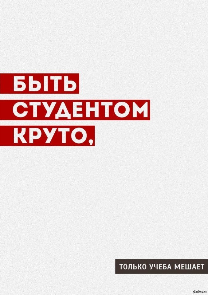 Быть студентом — это классно: стих, читать полный текст стихотворения онлайн - DY9