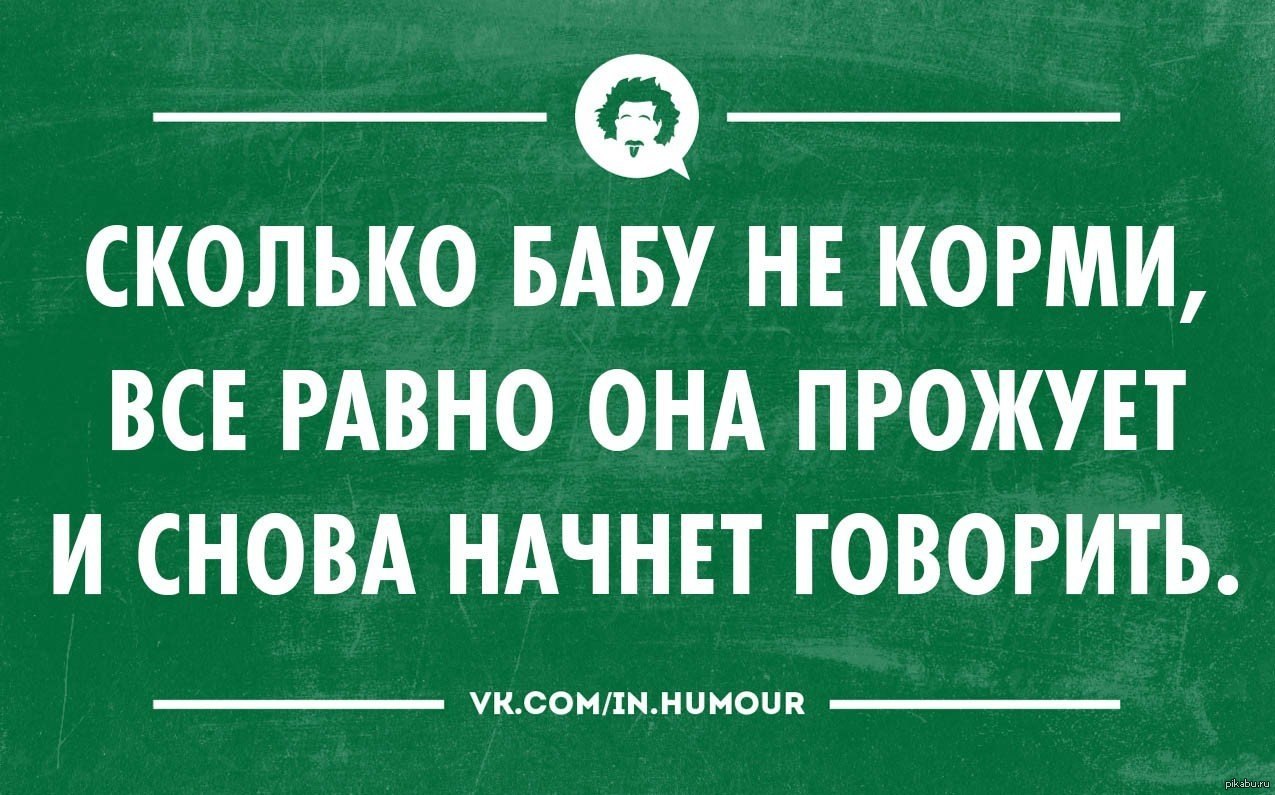 Сколько волка не корми. Сколько волка не корми все. Сколько волка не корми он все равно. Сколько не корми. Сколько бабу не корми.