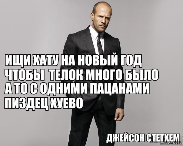 Стетхем мем с новым годом
