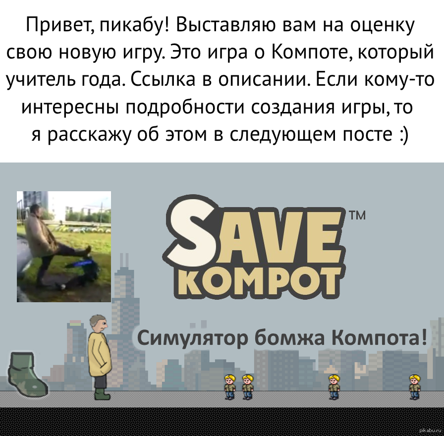 Игра о Компоте или день, который школота запомнит на долго #SaveKompot |  Пикабу