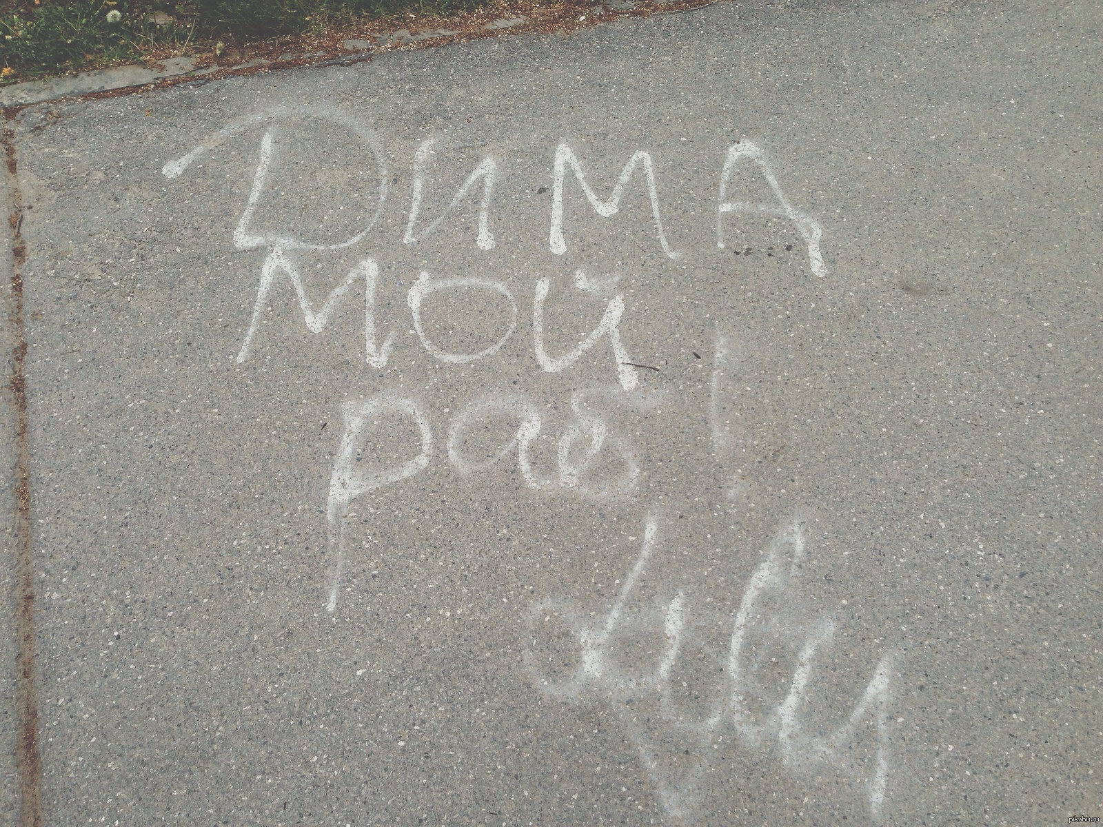 Надпись на асфальте Дима я тебя люблю
