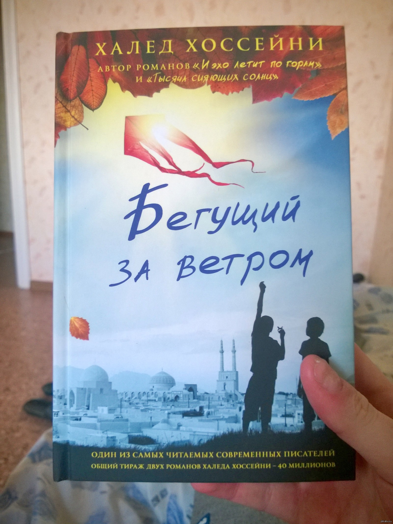 Читать книгу бегущий за ветром полностью. Халед Хоссейни Бегущий за ветром. Бегущий за ветром обложка книги. Бегущий за ветром Халед Хоссейни книга. Бегущий за ветром книга читать.