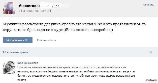 Что рассказать парню. Анонимный комментарий. Анонимно прикол. Бревно в постели это как. Девушка бревно.