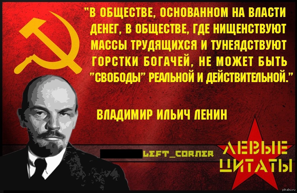 Цитата Ленина об обществе, свободе, капитализме. | Пикабу