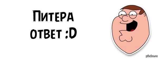 Питер ответы. Питера ответ. Нет Питера ответ. Питера ответ Мем. Нет Питера ответ продолжение.