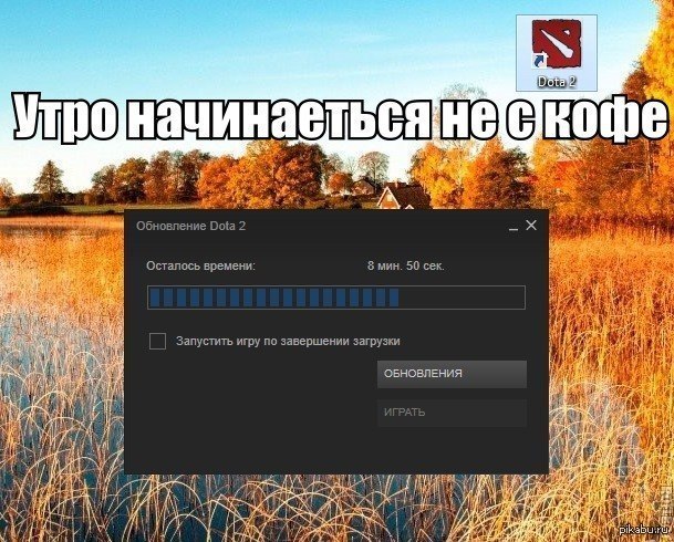 Обновление завершено. Доброе утро дота. Доброе утро дота 2 Мем. Обновления стим прикол. Доброе утро картинки дота.