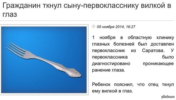 Вилкой в глаз или в ж. Вилкой в глаз или в раз. Шутка про вилку. Анекдот про вилку в глаз.