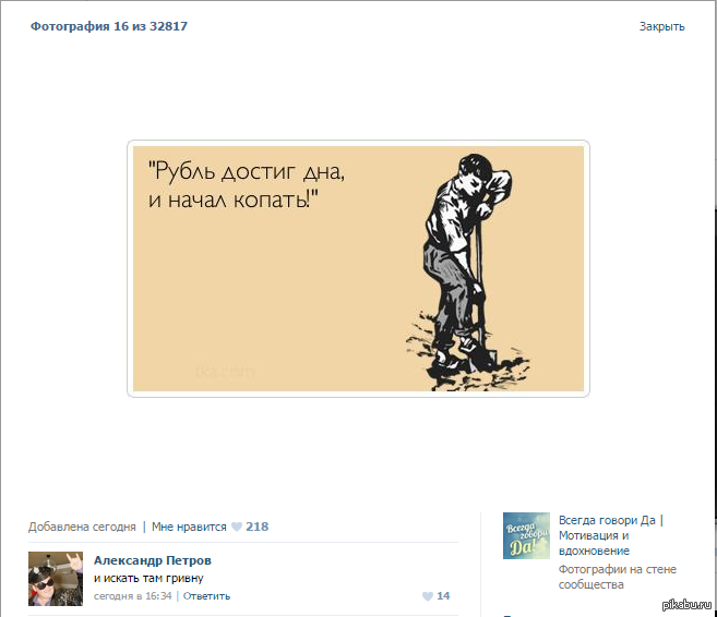 Был на дне а теперь богат. Достигли дна и начали копать. Достигнув дна. Рубль на дне