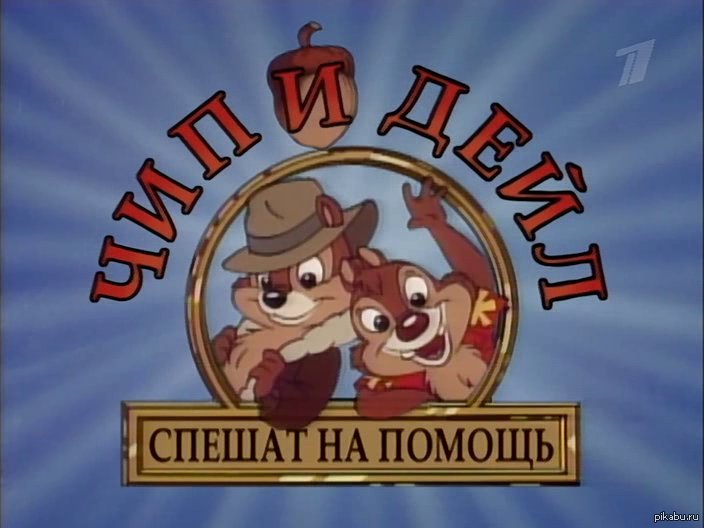 Чип И Дейл Спешат На Помощь Прикольные Картинки