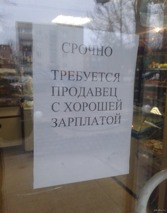 Ответ не требуется. Требуется продавец прикольная. Требуется продавец прикол. Требуется продажник прикольные объявления. Объявление требуется продавец прикол.