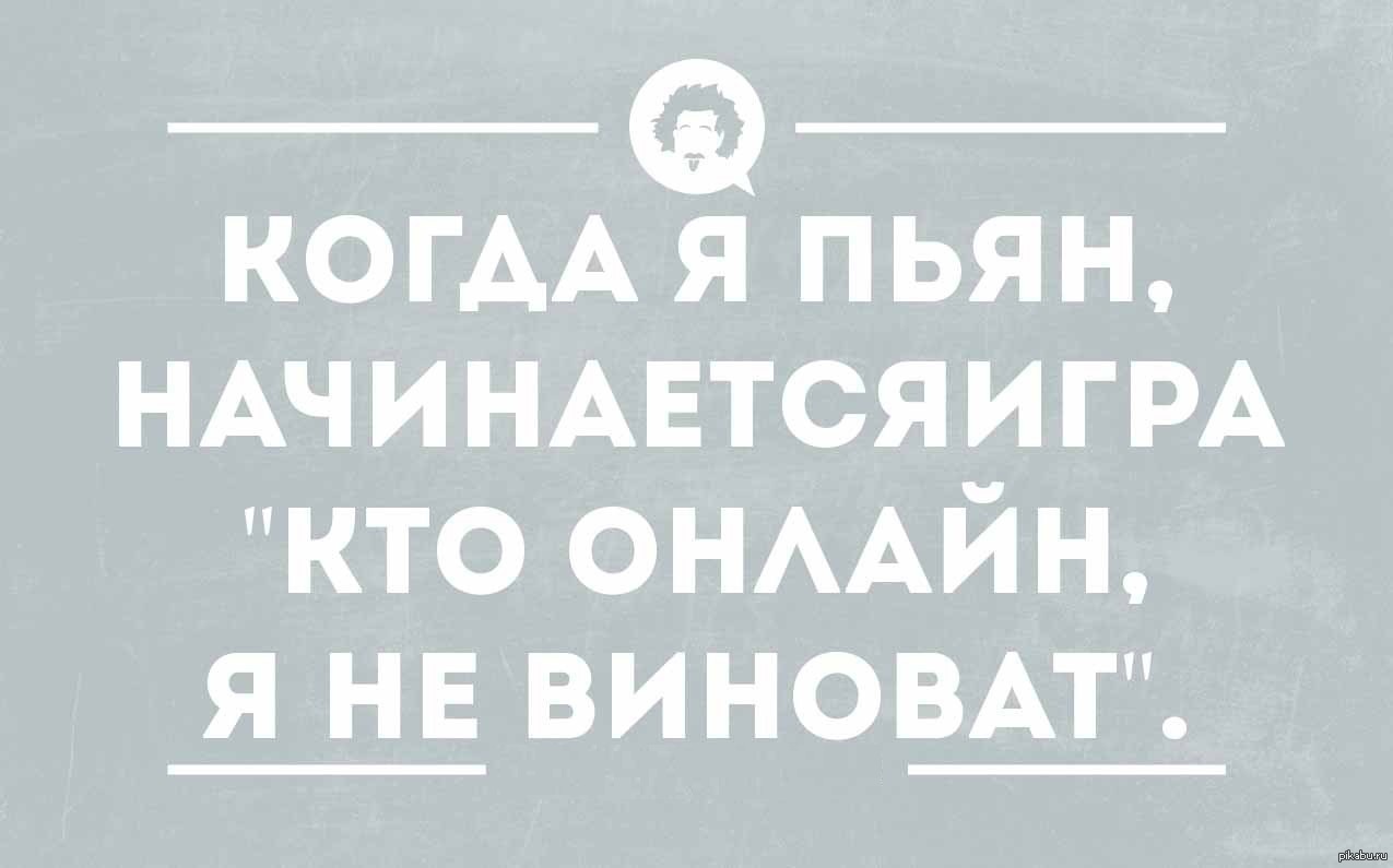 Бывший выпил. Когда я пьян. Приколы про звонки по пьяни. Когда пьяный. Когда я пьяный я.