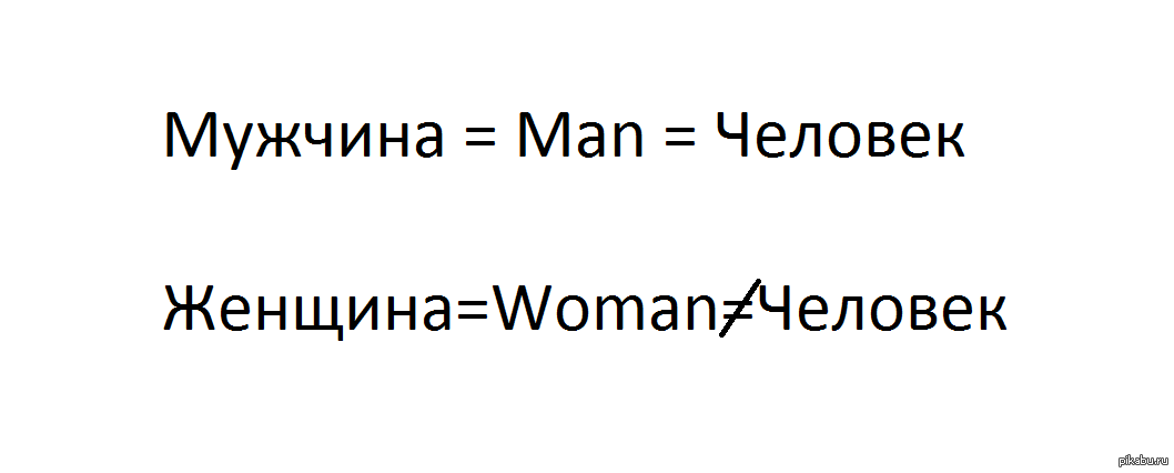 Это не женщина. Женщина не человек. Женщина не человек доказательство. Почему женщина не человек доказательство. Женщина не человек Мем.