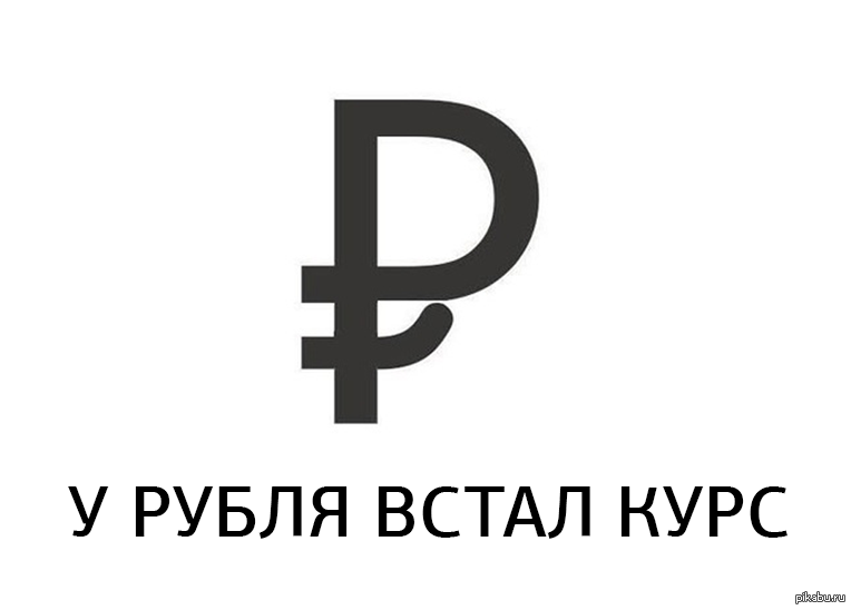 Рубль после 1 апреля. Символ рубля прикол. Логотип рубля смешной. Рубль встал. Значок рубля встал.