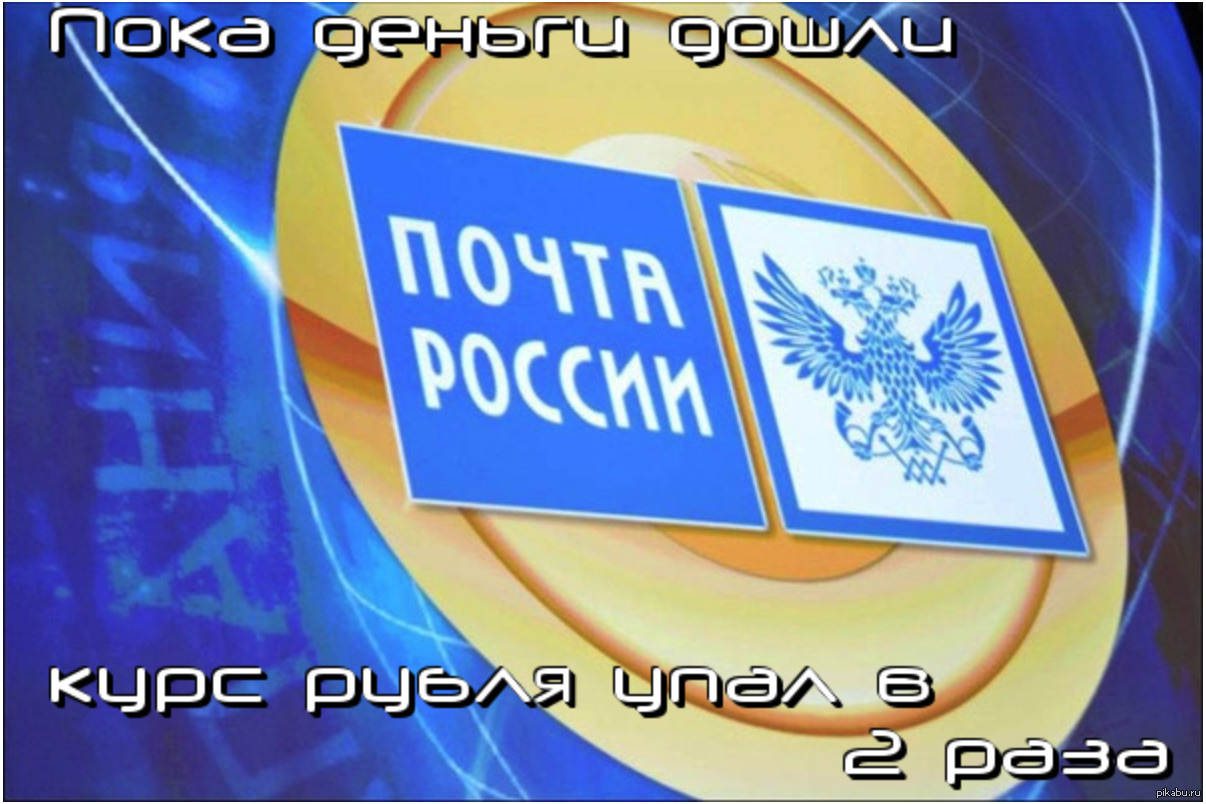 «Почта России» запускает сервис денежных онлайн-переводов | Пикабу