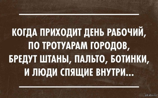 Когда приходит год. Когда приходит понедельник по тротуарам городов бредут. Бредут пальто ботинки и люди спящие. Когда приходит день рабочий по тротуарам городов. По тротуарам городов бредут штаны пальто ботинки и люди спящие.