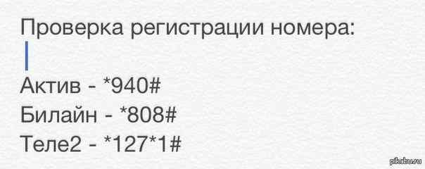 Как проверить номер актив