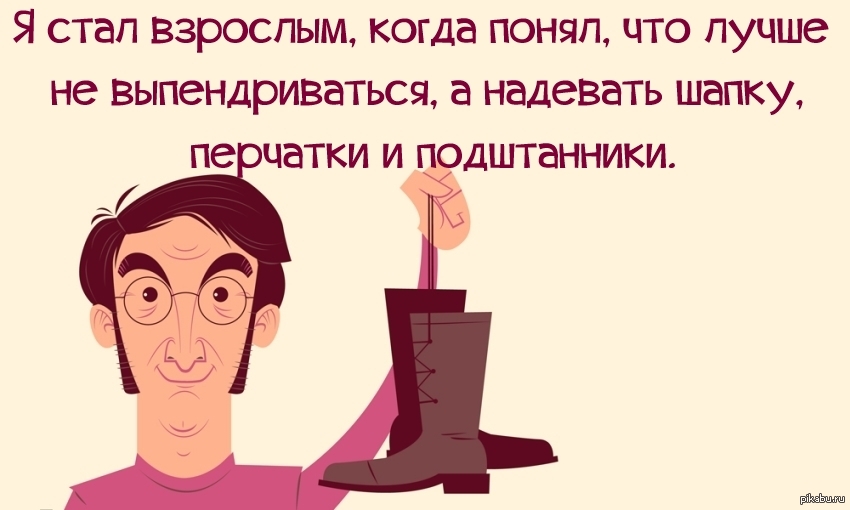 Бабушка озабоченно сказала ваня забыл надеть шапку. Шапку надень прикол. Одень шапку. Ты повзрослел. Надевайте шапку.