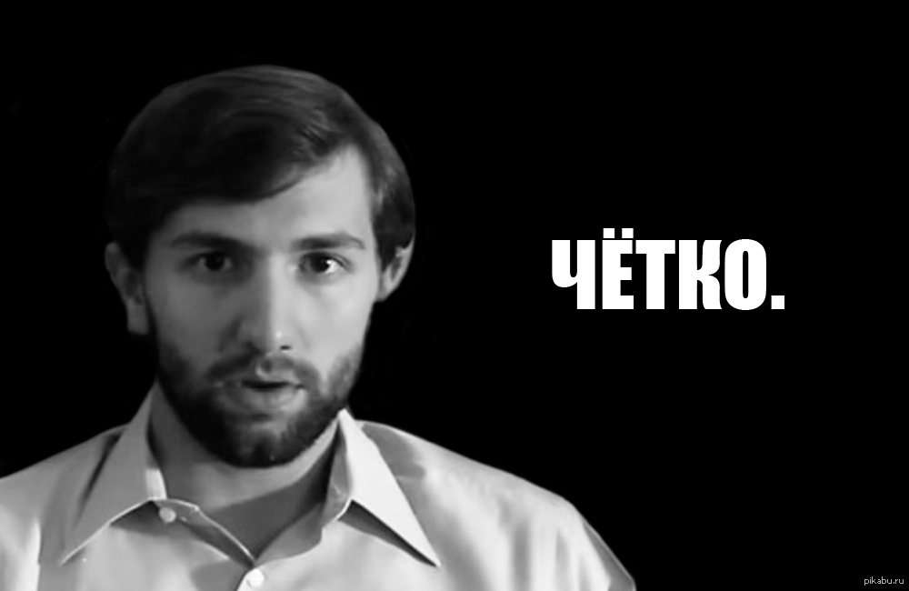 Четко выраженный. Чётко. В натуре четко. Четко в натуре четко. Чётко Мем.