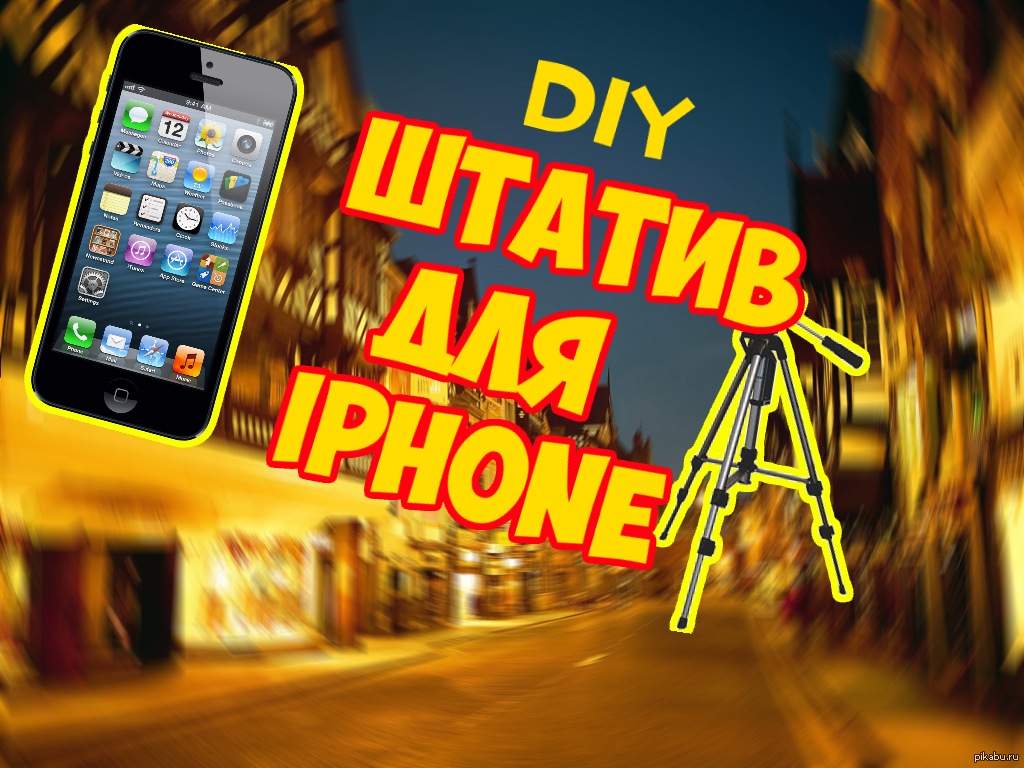 DIY:Как сделать штатив для iphone из стаканчика своими руками. | Пикабу