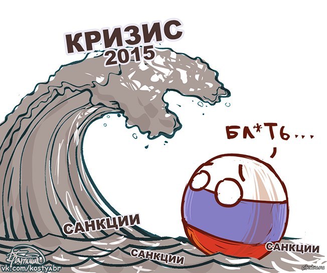 Кризис 2014. Санкции кризис. Кризис 2014 мемы. Кризис 2014 года рисунок.