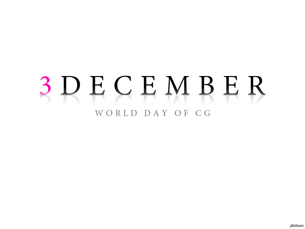 Days world. День 3дешника. 3 December World Day of CG. 3 Декабря день 3d-дизайнера. 3 Декабря праздник 3d.