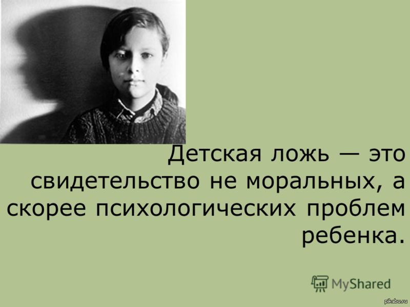 Мать лжет. Высказывания о детской лжи. Цитаты о детском вранье. Цитаты о лжи детей. Цитаты про детскую ложь.