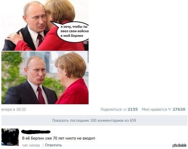 Берлин уже не тот... - NSFW, Ангела Меркель, Владимир Путин, Берлин