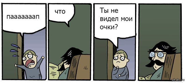 Сын очка. Отец кричит на сына сын на отца комикс. Комиксы папа 2.0. Комиксы папа качок и ребенок. Комикс папа с ребенком другая сторона апокалипсис.