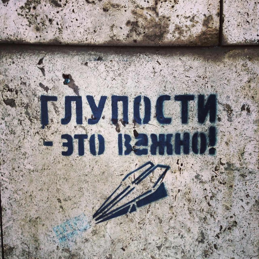 Чужая глупость не. Надписи на стенах. Надпись на стене на улице. Концептуальные надписи на стенах. Надписи на стенах со смыслом.