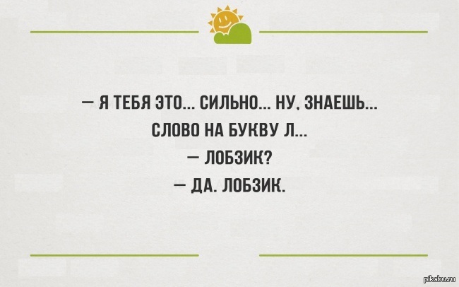 O d me. Я тебя л лобзик. Шутка про лобзик. Я тебя это на букву л лобзик. Анекдот про лобзик.