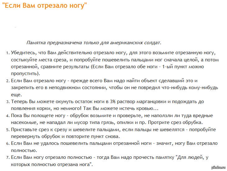 Если Вам отрезало ногу - Памятка, Солдаты