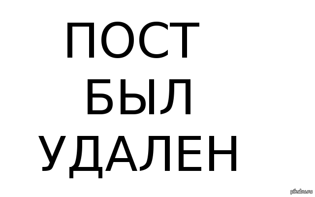 Удалить посты. Пост удалён. Удалить пост. Удаление поста. Пост был удалён.